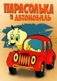 Парасолька и автомобиль постер к фильму смотреть онлайн на HD Rezka