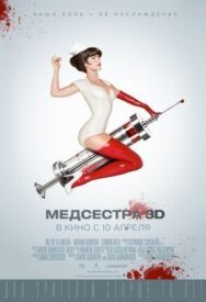 Медсестра постер к фильму смотреть онлайн на HD Rezka
