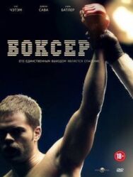 Боксер постер к фильму смотреть онлайн на HD Rezka