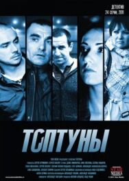 Топтуны постер к фильму смотреть онлайн на HD Rezka