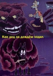 Как дед за дождём ходил постер к фильму смотреть онлайн на HD Rezka
