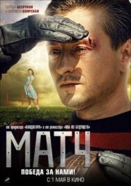 Матч постер к фильму смотреть онлайн на HD Rezka