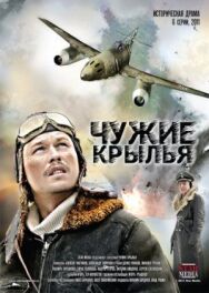 Чужие крылья постер к фильму смотреть онлайн на HD Rezka