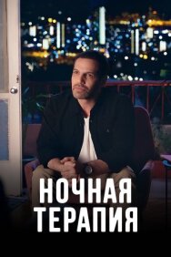 Ночная терапия постер к фильму смотреть онлайн на HD Rezka