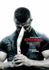 Кремень постер к фильму смотреть онлайн на HD Rezka