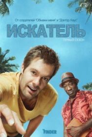Искатель постер к фильму смотреть онлайн на HD Rezka