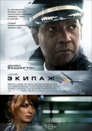 Экипаж постер к фильму смотреть онлайн на HD Rezka