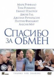 Спасибо за обмен постер к фильму смотреть онлайн на HD Rezka