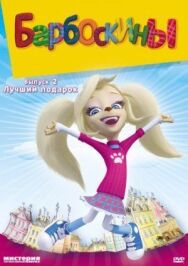 Барбоскины постер к фильму смотреть онлайн на HD Rezka