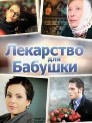Лекарство для бабушки постер к фильму смотреть онлайн на HD Rezka