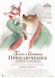 Эрнест и Селестина: Приключения мышки и медведя постер к фильму смотреть онлайн на HD Rezka
