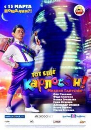 Тот ещё Карлосон! постер к фильму смотреть онлайн на HD Rezka