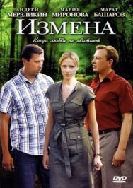 Измена постер к фильму смотреть онлайн на HD Rezka