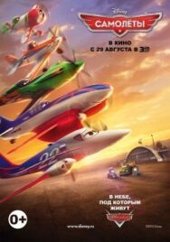 Самолеты постер к фильму смотреть онлайн на HD Rezka