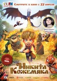 Никита Кожемяка постер к фильму смотреть онлайн на HD Rezka