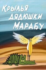 Крылья дядюшки Марабу постер к фильму смотреть онлайн на HD Rezka