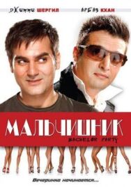 Мальчишник постер к фильму смотреть онлайн на HD Rezka