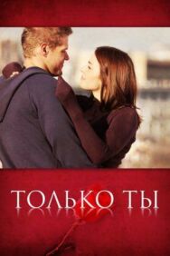 Только ты постер к фильму смотреть онлайн на HD Rezka