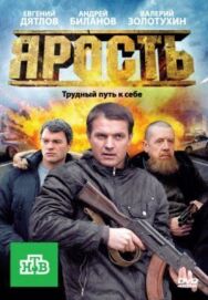 Ярость постер к фильму смотреть онлайн на HD Rezka