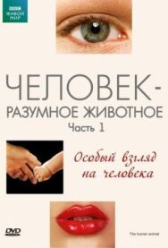 BBC: Человек — разумное животное постер к фильму смотреть онлайн на HD Rezka