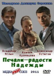 Печали — радости Надежды постер к фильму смотреть онлайн на HD Rezka