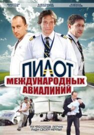 Пилот международных авиалиний постер к фильму смотреть онлайн на HD Rezka