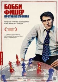 Бобби Фишер против всего мира постер к фильму смотреть онлайн на HD Rezka
