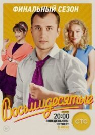 Восьмидесятые постер к фильму смотреть онлайн на HD Rezka
