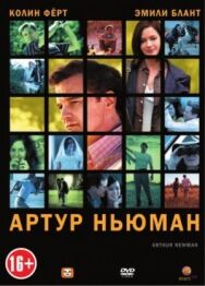 Артур Ньюман постер к фильму смотреть онлайн на HD Rezka
