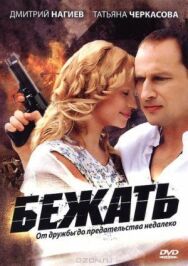 Бежать постер к фильму смотреть онлайн на HD Rezka