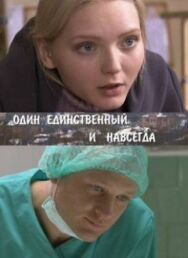 Один единственный и навсегда постер к фильму смотреть онлайн на HD Rezka