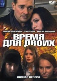 Время для двоих постер к фильму смотреть онлайн на HD Rezka