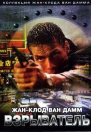 Взрыватель постер к фильму смотреть онлайн на HD Rezka