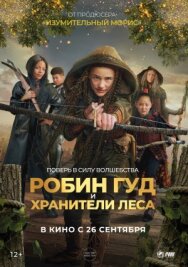 Робин Гуд и хранители леса постер к фильму смотреть онлайн на HD Rezka
