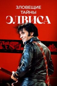 Зловещие тайны Элвиса постер к фильму смотреть онлайн на HD Rezka
