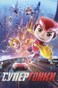 Супергонки постер к фильму смотреть онлайн на HD Rezka