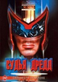 Судья Дредд постер к фильму смотреть онлайн на HD Rezka