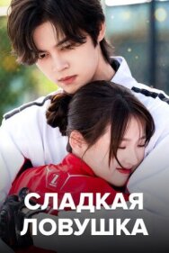 Сладкая ловушка постер к фильму смотреть онлайн на HD Rezka