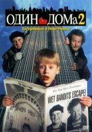 Один дома 2: Затерянный в Нью-Йорке постер к фильму смотреть онлайн на HD Rezka