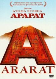 Арарат постер к фильму смотреть онлайн на HD Rezka