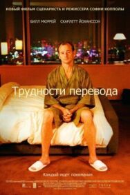 Трудности перевода постер к фильму смотреть онлайн на HD Rezka