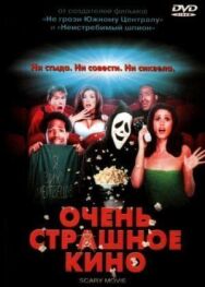 Очень страшное кино постер к фильму смотреть онлайн на HD Rezka