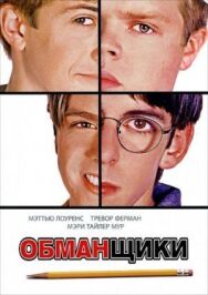 Обманщики постер к фильму смотреть онлайн на HD Rezka