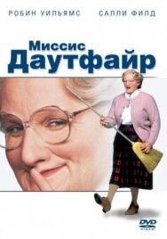 Миссис Даутфайр постер к фильму смотреть онлайн на HD Rezka