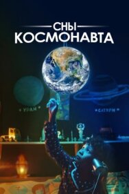 Сны космонавта постер к фильму смотреть онлайн на HD Rezka