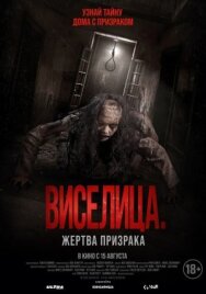 Виселица. Жертва призрака постер к фильму смотреть онлайн на HD Rezka