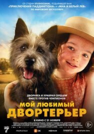 Мой любимый двортерьер постер к фильму смотреть онлайн на HD Rezka
