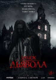 Замок дьявола постер к фильму смотреть онлайн на HD Rezka