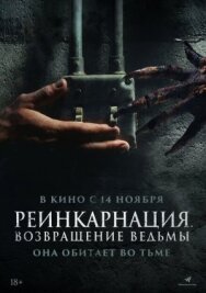 Реинкарнация. Возвращение ведьмы постер к фильму смотреть онлайн на HD Rezka