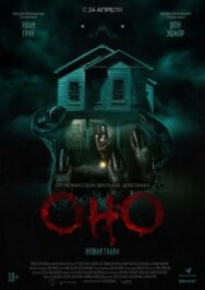 Оно. Новая глава постер к фильму смотреть онлайн на HD Rezka